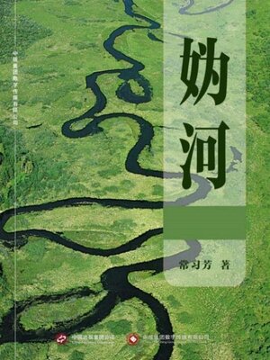 cover image of 妫河